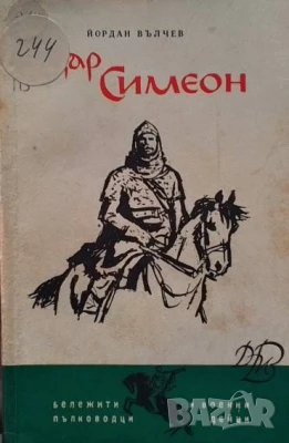 Цар Симеон Йордан Велчев