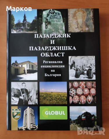 Пазарджик и Пазарджишка област. Регионална енциклопедия на България