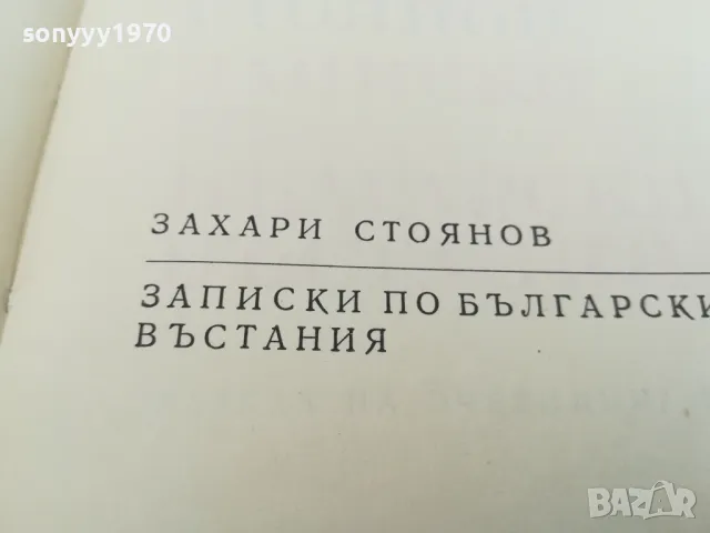 ЗАПИСКИ ПО БГ ВЪСТАНИЯ 1603251705, снимка 12 - Художествена литература - 49517757