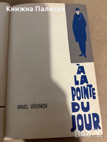 À la pointe du jour Pavel Veginov, снимка 2 - Други - 38300065