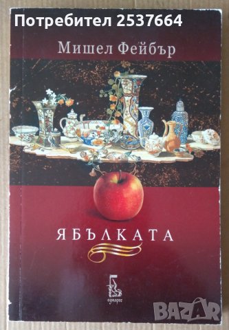 Ябълката  Мишел Фейбър