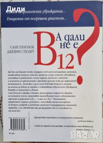 Сали Пачолок, Д. Стюарт – А дали не е В12?, снимка 2 - Българска литература - 43661656