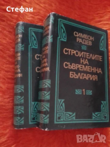 Симеон Радев, Строители на съвременна България, два тома общо