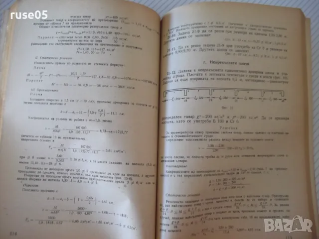 Книга "Сборник от задачи по стоманобетон-Б.Балтов"-212 стр., снимка 5 - Учебници, учебни тетрадки - 48146363