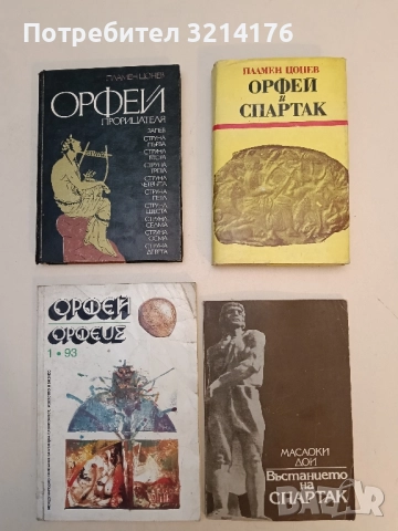 Въстанието на Спартак - Масаоки Дои