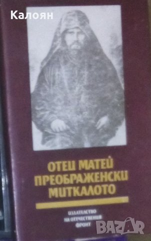 Отец Матей Преображенски Миткалото (съставител Тодорка Драганова) (1988), снимка 1 - Художествена литература - 24106458