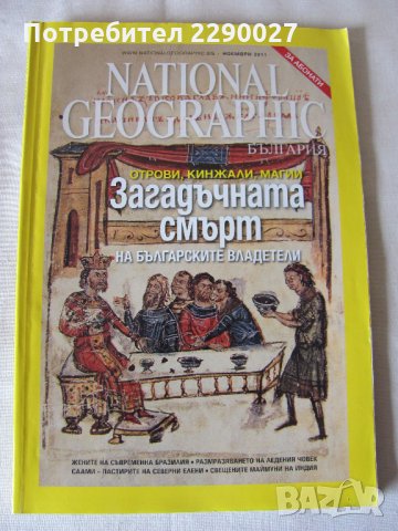 Списания Нешинъл географик, снимка 7 - Списания и комикси - 28560591