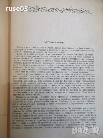 Книга "Порт Артур - първа част - А.Степанов" - 584 стр., снимка 4 - Художествена литература - 27719554