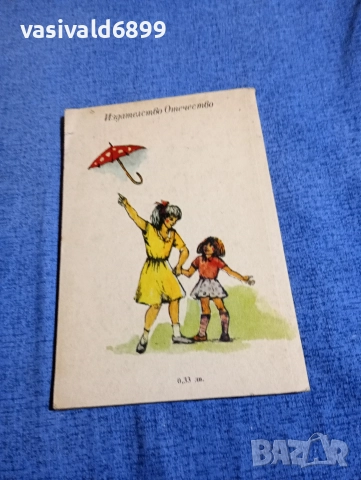 Мария Арнаудова - Иринка - картинка , снимка 3 - Детски книжки - 52952772