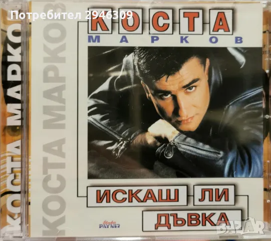 Коста Марков - Искаш ли дъвка(1999)