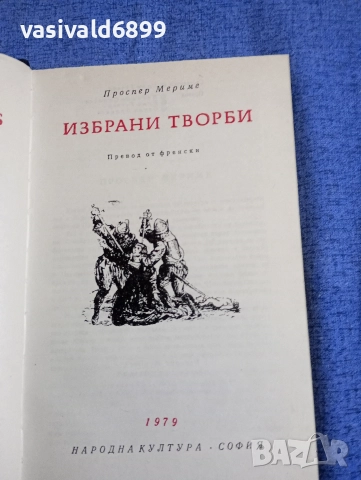 Проспер Мериме - избрано 