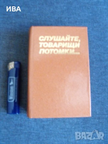 СЛУШАЙТЕ, ТОВАРИЩИ ПОТОМКИ. Лирика 1917-1987 г., снимка 2 - Художествена литература - 37396695