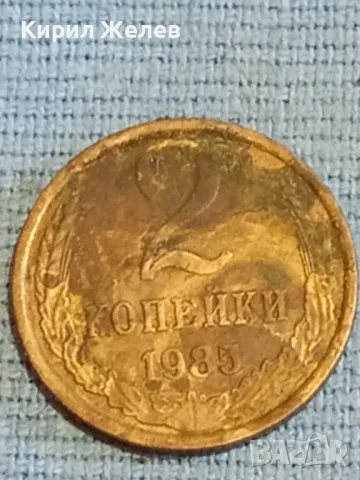 Стара монета 2 копейки 1985г. СССР рядка за КОЛЕКЦИЯ ДЕКОРАЦИЯ 18016, снимка 4 - Нумизматика и бонистика - 48038051