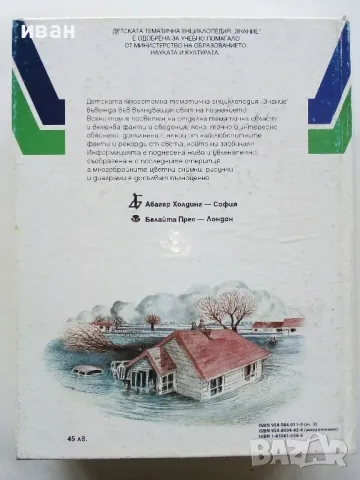 Детска Енциклопедия "Знание" - Том 1,2,3,6,8 - 1993г., снимка 18 - Енциклопедии, справочници - 49151434