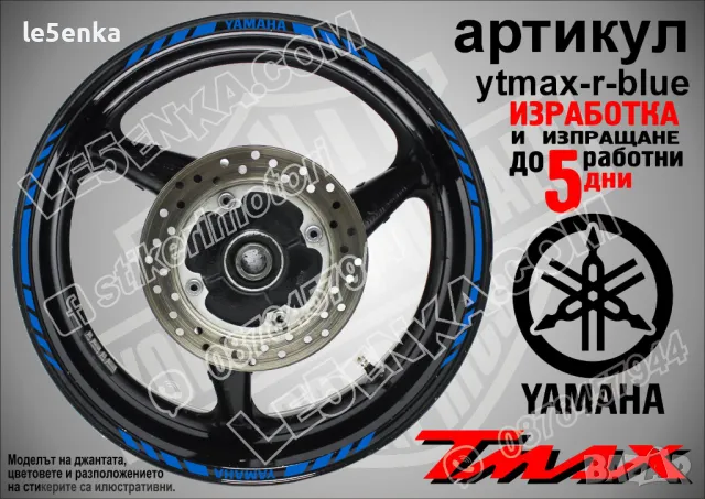 Yamaha Tmax кантове за джанти ytmax-r-black, снимка 2 - Аксесоари и консумативи - 44781154