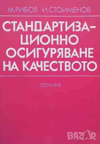 Стандартизационно осигуряване на качеството