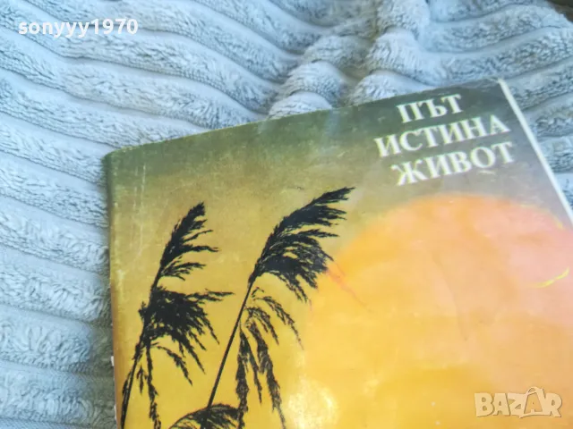 ПЪТ ИСТИНА ЖИВОТ 0701250820, снимка 2 - Художествена литература - 48580730