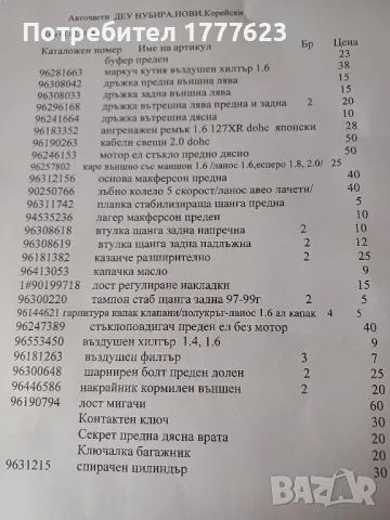 Авточасти за Деу Нубира DAEWOO NUBIRA