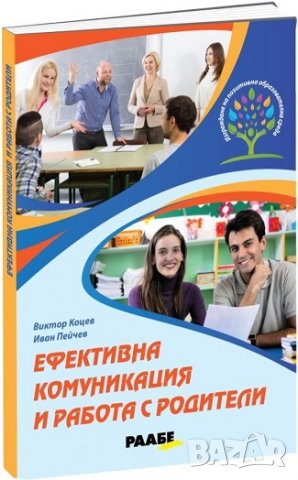 Ефективна комуникация и работа с родители – Виктор Коцев и Иван Пейчев, снимка 1 - Специализирана литература - 32287268