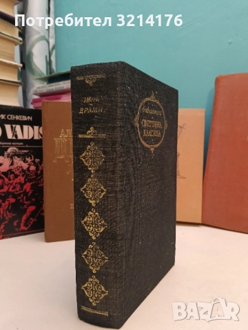 Драми - Хенрик Ибсен (Световна класика)