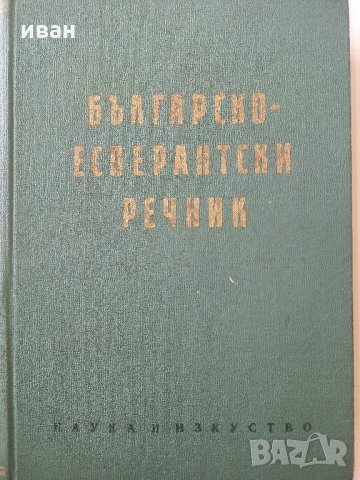 Българско - Есперантски речник - А.Атанасов,И.Сарафов,А.Симеонов,Д.Симеонов - 1961 г.
