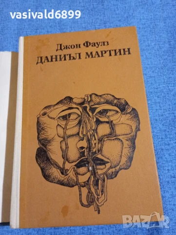 Джон Фаулз - Даниъл Мартин , снимка 4 - Художествена литература - 50540010