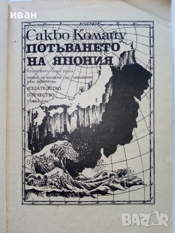 Потъването на Япония - Сакьо Комацу - 1983г., снимка 2 - Художествена литература - 38451987