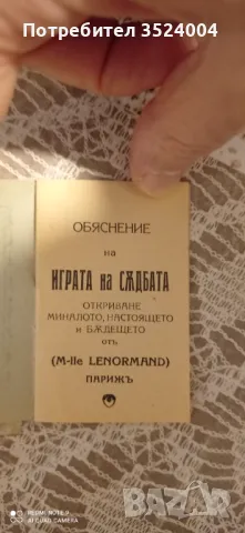 Карти за гадаене на старобългарски език от 1947, снимка 12 - Антикварни и старинни предмети - 47901565