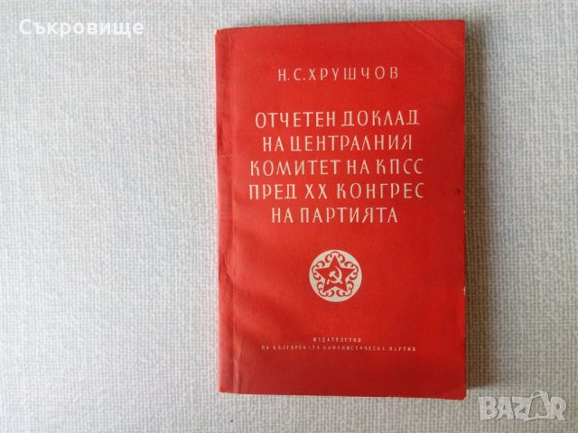 Хрушчов - Отчетен доклад на Централния комитет на КПСС пред ХХ конгрес на партията