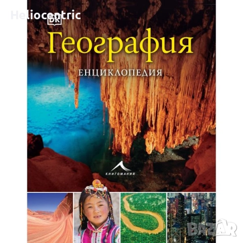 География Енциклопедия 2024
