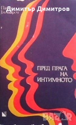 Пред прага на интимното Павел Бъчваров