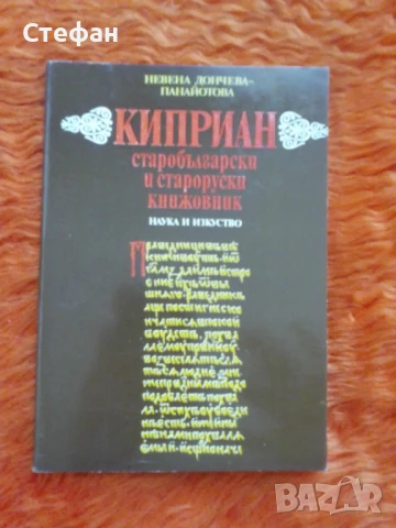 Киприян, старобългарски и староруски книжовникНевена Дончева Панайотова