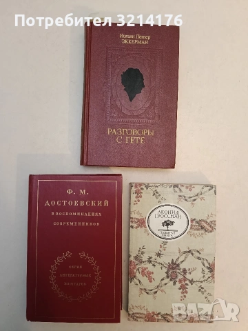 Ф. М. Достоевский в воспоминаниях современников. В двух томах. Том 1 – Колектив (Отлично състояние)