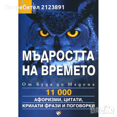 Мъдростта на времето - Влади Райчинов, снимка 1 - Енциклопедии, справочници - 43158064