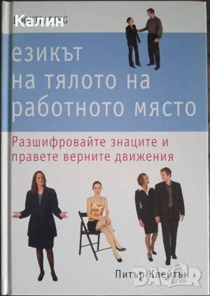 Езикът на тялото на работното място-Питър Клейтън