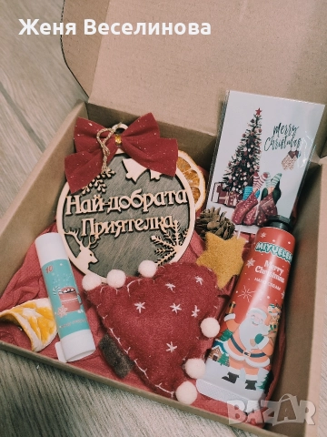 КОЛЕДЕН ПОДАРЪК ЗА ПРИЯТЕЛКА , МОЖЕ И ЗА ДРУГ