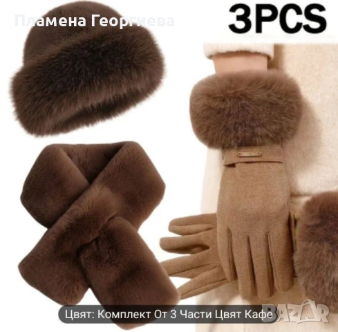 Комплект шал,шал и ръкавици