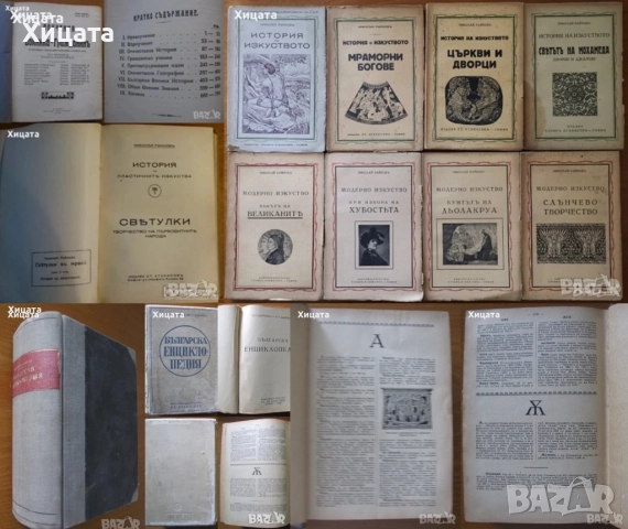 История на пластичните изкуства.Н.Райнов;Поучения за войника-гражданинъ;Българска енциклопедия 1936г, снимка 1 - Енциклопедии, справочници - 20610905