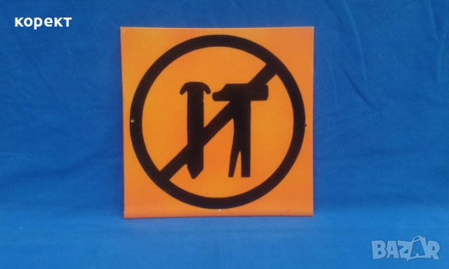 Соц пвц табела, снимка 2 - Антикварни и старинни предмети - 37886427