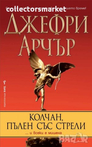 Колчан, пълен със стрели