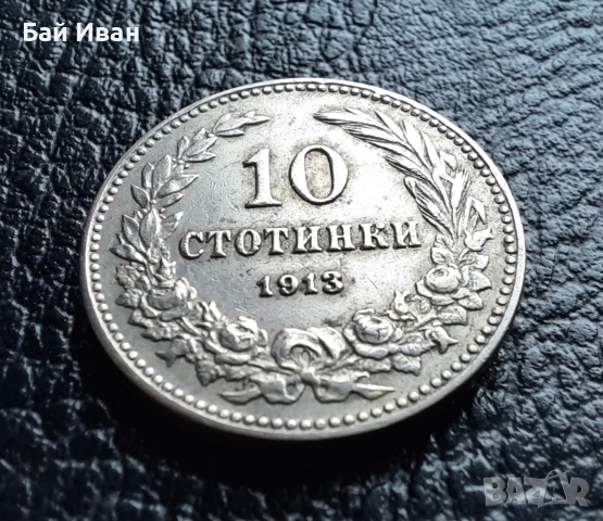 Стара монета 10 стотинки 1913 г. България - много добра !, снимка 3 - Нумизматика и бонистика - 37958285