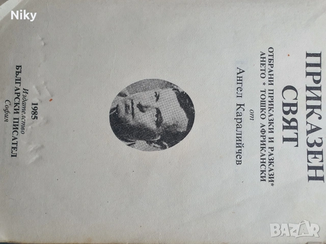 Приказен свят - Ангел Каралийчев , снимка 2 - Детски книжки - 53507100