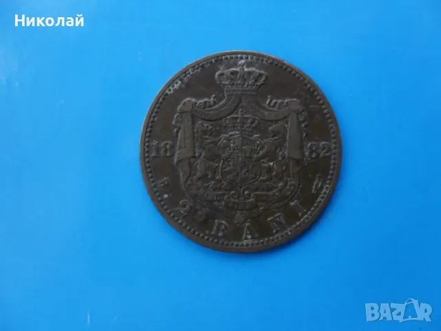 2 бани 1882 г. Румъния
