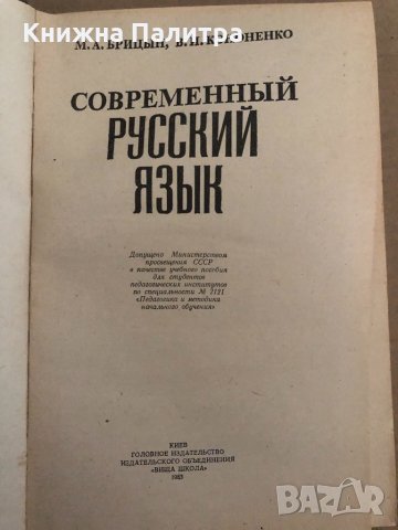 Современный русский язык Михаил А. Брицын, Виталий И. Кононенко, снимка 2 - Чуждоезиково обучение, речници - 34894101