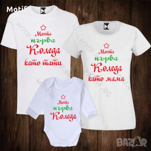 Коледни Семейни тениски с щампи за Коледа - бебешко боди + дамска тениска + мъжка тениска , снимка 1 - Тениски - 26947721