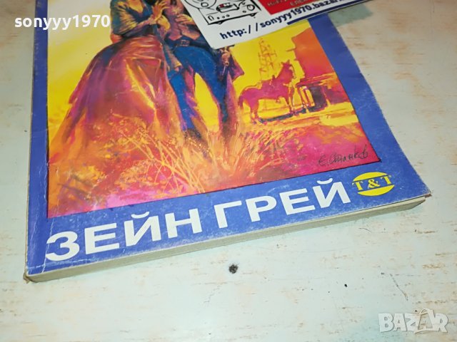 ЗЕЙН ГРЕЙ НЕЖНИ РЪЦЕ-книга 2402231557, снимка 4 - Други - 39791945