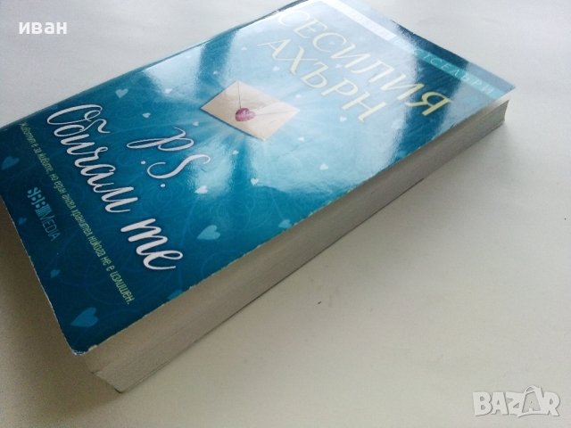 P.S. Обичам те - Сесилия Ахърн - 2021г., снимка 7 - Художествена литература - 43695712