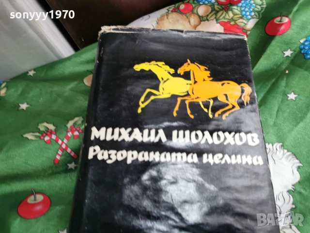 ШОЛОХОВ 3 0601261708, снимка 3 - Други - 53009643