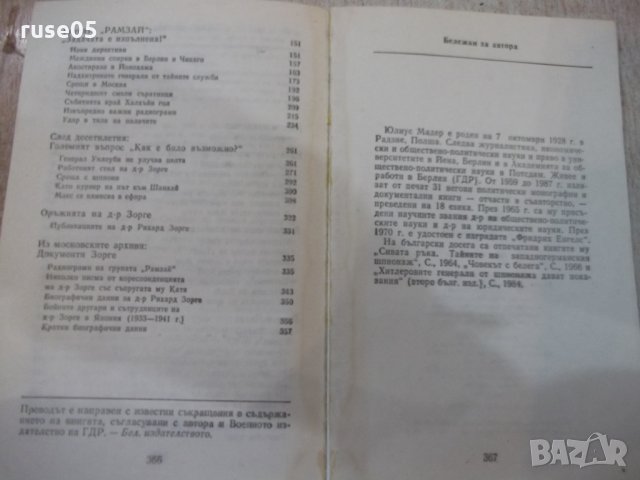 Книга "Доктор Зорге докладва - Юлиус Мадер" - 368 стр., снимка 8 - Художествена литература - 32967305