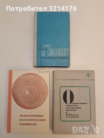 Пособие по математике для техникумов – И. Х. Сивашинский (1970)